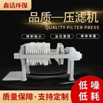 森潔環保石材泥脫水隔膜壓濾機