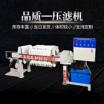 森潔環保化工設備規格齊全壓濾機