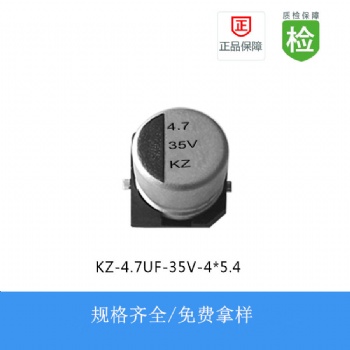 貼片電解電容KZ系列 4.7UF-35V 4X5