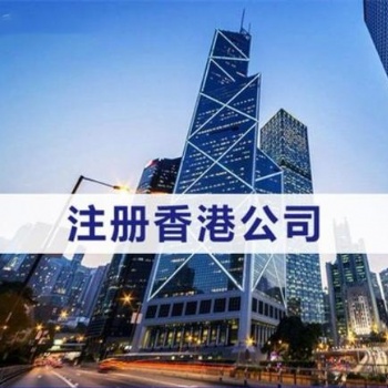 注冊香港公司_注冊香港公司流程和注意事項-信邦國際商務