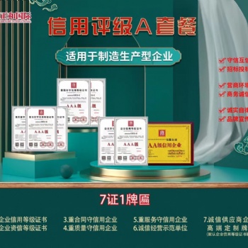 **信用認證 招投標加分必備企業信用評審