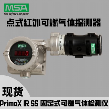 美國(guó)梅思安PrimaX? IR固定式紅外甲烷體探測(cè)器
