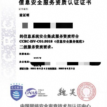 全國辦理信息安全服務資質（CCRC）