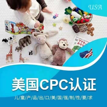 美國(guó)亞馬遜兒童玩具，母嬰用品CPC認(rèn)證證書測(cè)試標(biāo)準(zhǔn)詳細(xì)解答