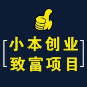 推薦一個(gè)適合年輕人創(chuàng)業(yè)的互聯(lián)網(wǎng)項(xiàng)目
