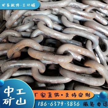 非標制造礦用三環鏈32X140礦車三環鏈有煤安36鍛打三連環