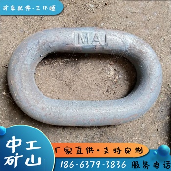 1噸礦車用三環鏈80T拉力礦車連接三環鏈配40*300礦車插銷