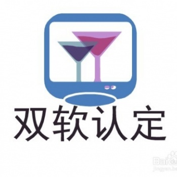 臨清市雙軟認證辦理流程及所需材料