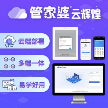 買軟件找管家婆江西總代理，管家婆云輝煌正版軟件免費試用