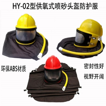 供氧噴砂頭盔防護服噴砂帽安全頭盔打砂衣ABS材料