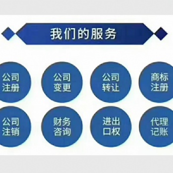 廣饒公司注冊(cè)，代理記賬，公司變更，公司注銷，進(jìn)出口權(quán)**服務(wù)