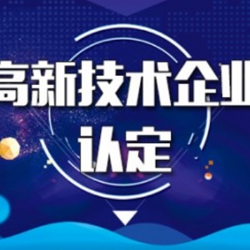濰坊高新技術企業認定的標準