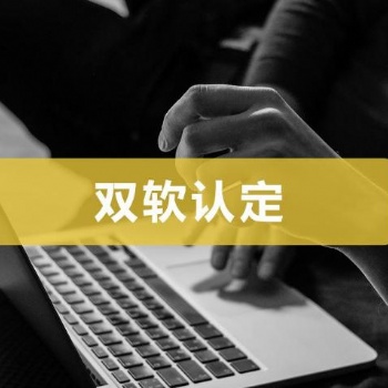 萊蕪雙軟認證辦理流程及所需材料