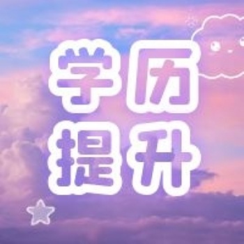 福建上班族在職也能拿全日制大專文憑了