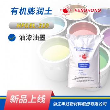 豐虹 HFGEL-210有機膨潤土