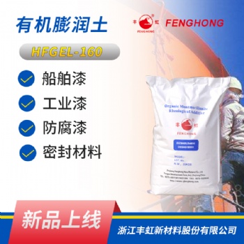 豐虹 HFGEL-160有機膨潤土