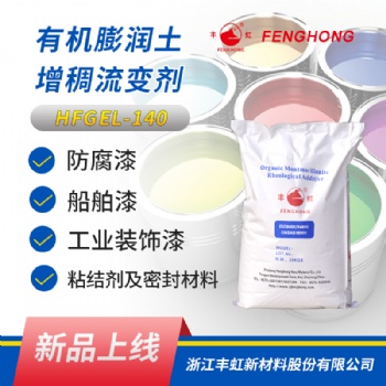 豐虹HFGEL-140有機膨潤土