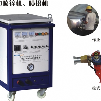供應(yīng)KZ-400電弧噴鋅機 防腐噴鋁機 水閘門噴涂機 噴銅機器