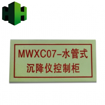 夜光鋁板消防牌，夜光樓層顯示牌，自發光鋁板電力標識