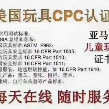 兒童產(chǎn)品申請(qǐng)CPC認(rèn)證有什么要求需要多少錢