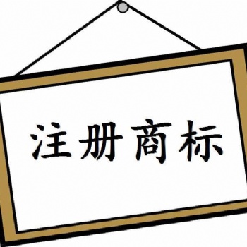 濟寧注冊商標的簡要流程