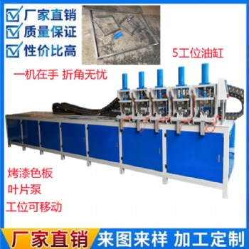多工位設(shè)備5頭液壓折角機(jī)