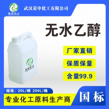 襄樊荊州無(wú)水乙醇廠家批發(fā) 工業(yè)酒精湖北廠家專業(yè)生產(chǎn) 品類齊全
