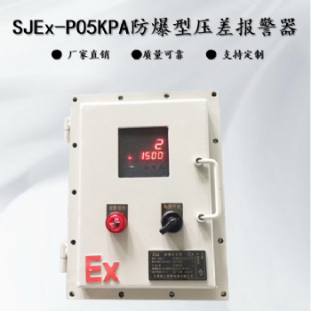 袋式除塵器探測風(fēng)壓差壓異常報警器 防爆型壓差報警器