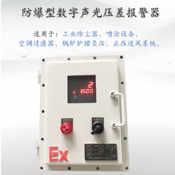 除塵器管道壓差監(jiān)測報(bào)警器 數(shù)字壓差聲光報(bào)警器