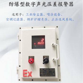 袋式除塵器壓差報警器防爆壓差傳感器 風(fēng)差壓監(jiān)測系統(tǒng)