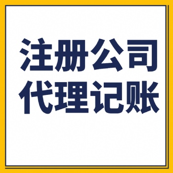 廣饒代理記賬，8年誠信經營