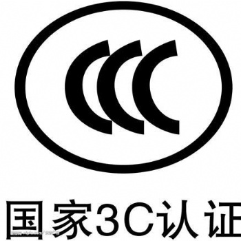 電子產品申請CCC認證有什么要求，流程是什么