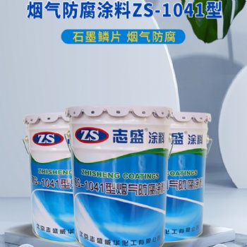 燃煤電廠脫硫煙囪石墨鱗片填充防腐涂料