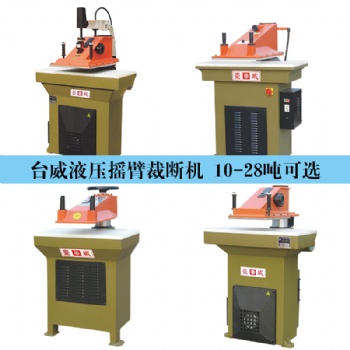 臺威國際貿易|搖臂式裁斷機 液壓裁斷機設備 下料機 價格優惠