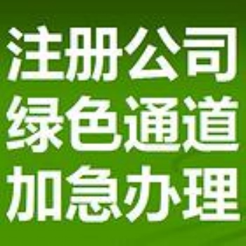公司注冊 注銷公司 代理記賬
