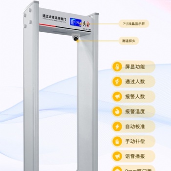 通過式測溫門，測溫安檢門，紅外線測溫門