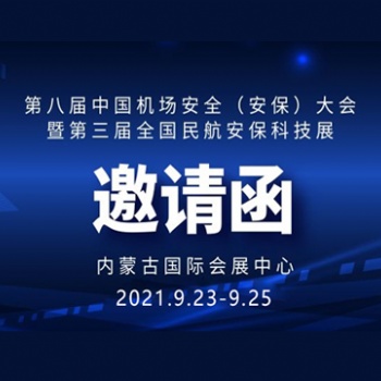 華視電子誠邀您參加全國機(jī)場安全與民航安保科技展