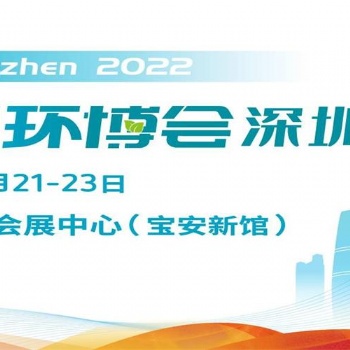 2022深圳環博會/水和污水展/固廢展