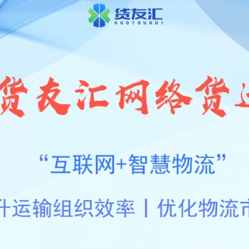 網絡貨運平臺的優勢 貨友匯 財稅籌劃，減少成本