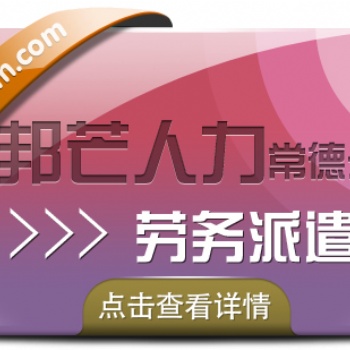 常德勞務派遣找邦芒人力，專業人力資源服務供應商