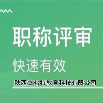 陜西省工程師職稱評審的基本條件”詳細信息