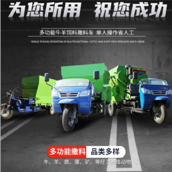 大小型養(yǎng)殖場全自動撒料車 3立方電動牛羊喂料車 雙側(cè)出料自動拋料車