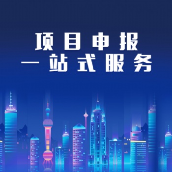 公司項目申報，公司資質辦理
