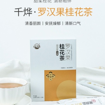 千燁羅漢果桂花茶（無糖）