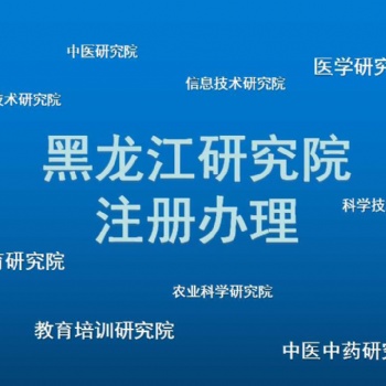2021年注冊黑龍江醫(yī)學(xué)研究院的條件，準(zhǔn)備的材料有哪些