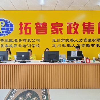 保姆 惠州拓普家政集團
