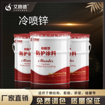 冷噴鋅涂料 冷噴鋅涂料中鋅的含量極高 一次成型防腐能力強