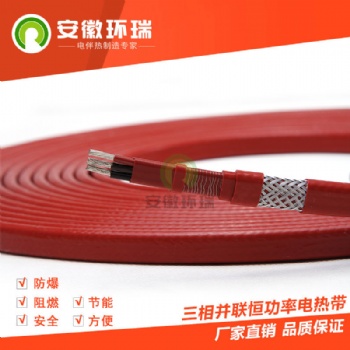 環瑞長距離化工管道三相并聯恒功率電伴熱帶