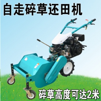 手扶自走割草機(jī)柴油汽油款秸稈還田機(jī)果園碎草機(jī)