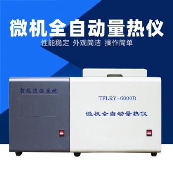 TFLRY-6000B微機全自動量熱儀||煤質分析儀器